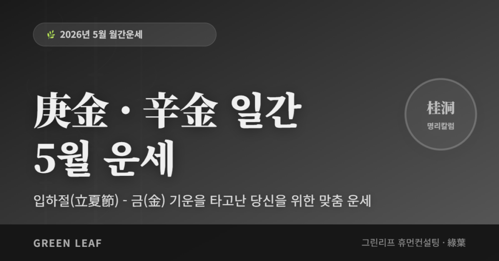 2026년 5월 월간운세 – 庚金 · 辛金 일간 fortune 2026 5m 庚辛 ko