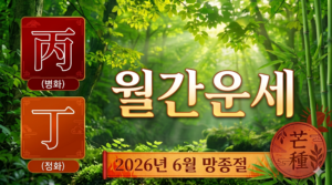 2026년 6월 월간운세 – 병화(丙火) · 정화(丁火) 일간