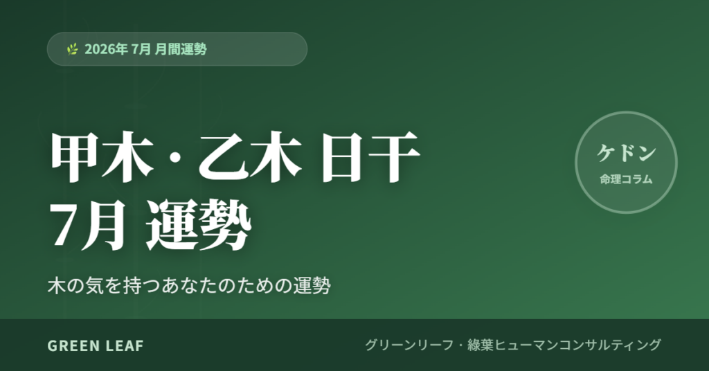 2026年7月 月間運勢 – 甲木・乙木 タイプ(日干) fortune 2026 7m 甲乙 ja