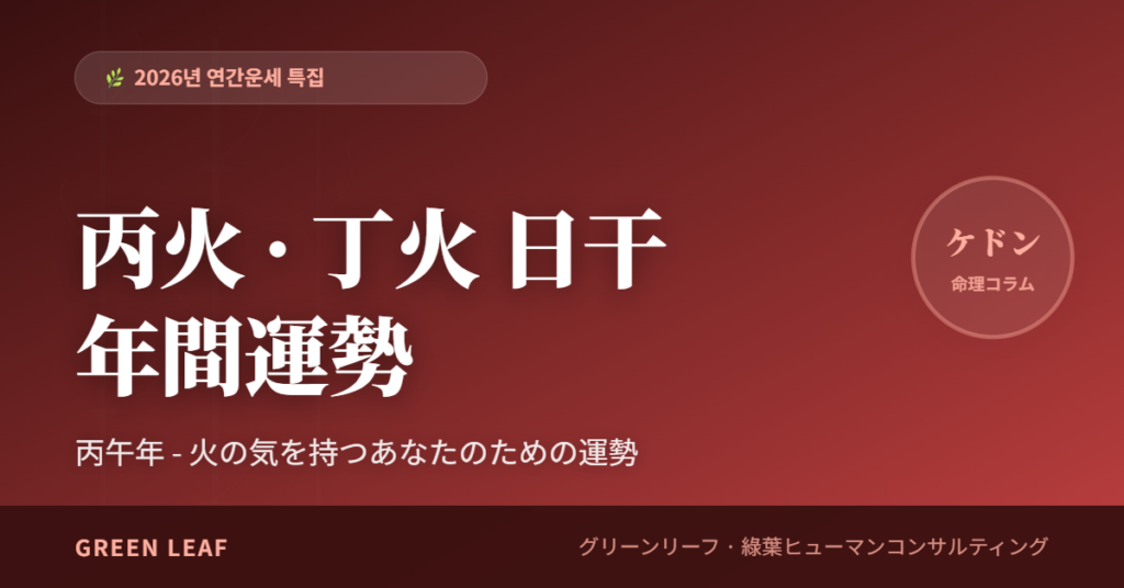 丙午年2026年(令和8年) 丙火 · 丁火 日干 年間運勢 fortune 2026 year 丙丁 ja