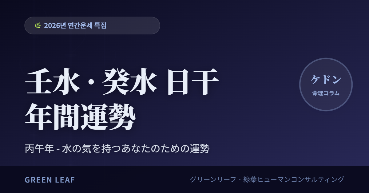 fortune 2026 year 壬癸 ja