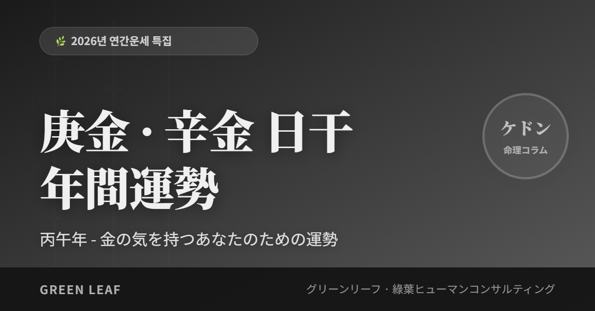 fortune 2026 year 庚辛 ja
