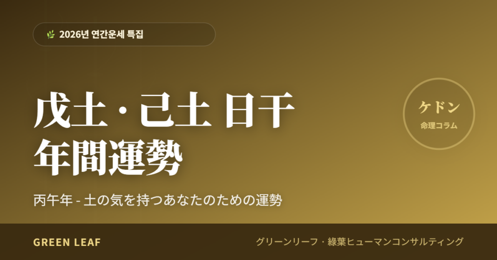 fortune 2026 year 戊己 ja