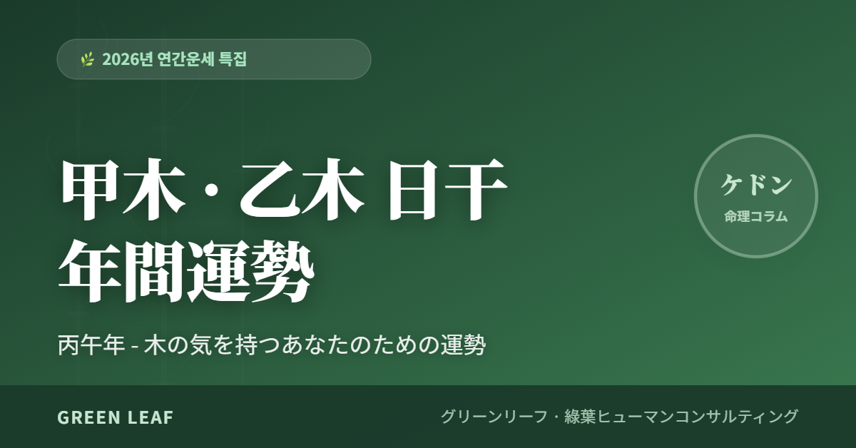 fortune 2026 year 甲乙 ja