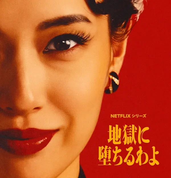 jigokuni netflix