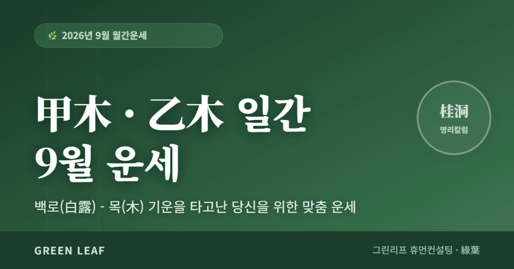 2026년 9월 월간운세 – 갑목(甲木) · 을목(乙木) 일간 fortune 2026 9m 甲乙 ko