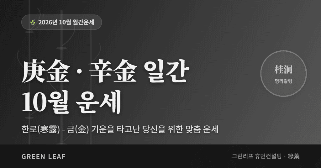 2026년 10월 월간운세 – 경금(庚金) · 신금(辛金) 일간 fortune 2026 10m 庚辛 ko (1)