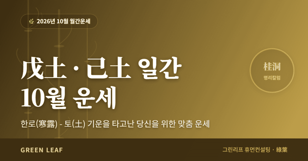 2026년 10월 월간운세 – 무토(戊土) · 기토(己土) 일간 fortune 2026 10m 戊己 ko (1)